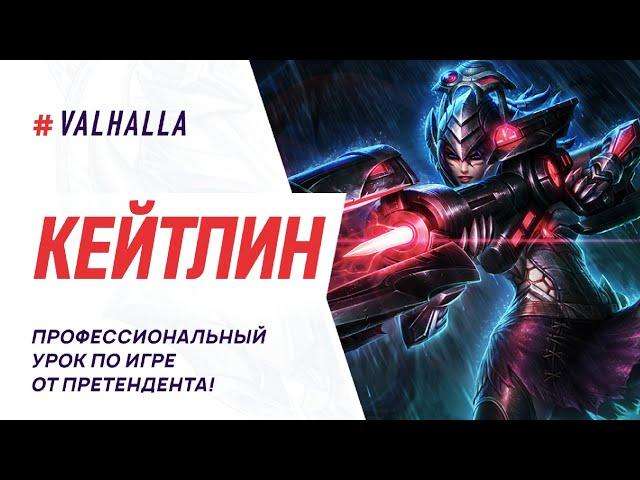 WILD RIFT ЛУЧШИЙ ГАЙД И ОБЗОР НА КЕЙТЛИН | League Of Legends: Wild Rift