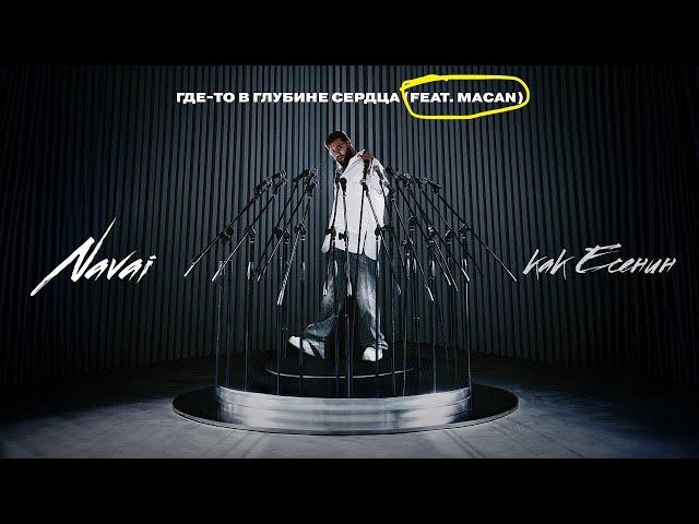 MACAN, Navai - Где то в глубине сердца