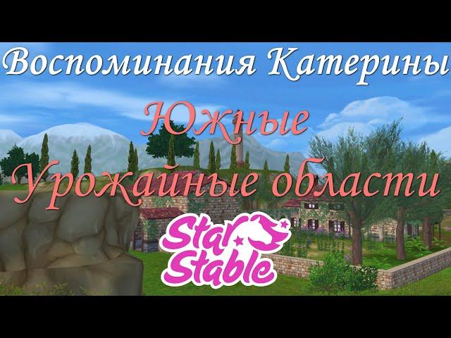 ЮЖНЫЕ УРОЖАЙНЫЕ ОБЛАСТИ | ВОСПОМИНАНИЯ КАТЕРИНЫ | STAR STABLE