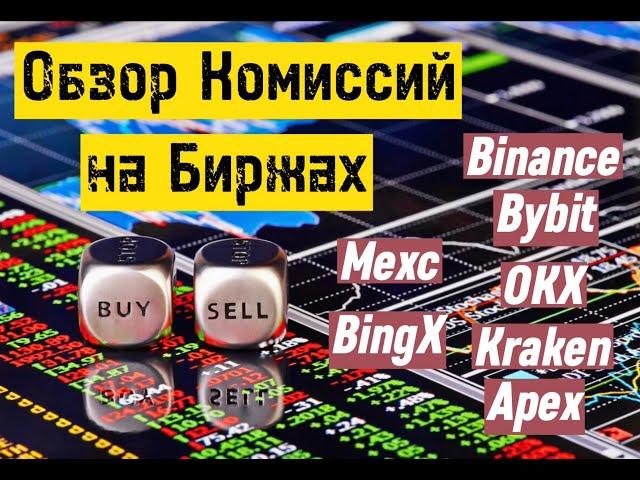 Какая биржа выгодней по комиссиям? | Обзор биржевых комиссий | Выбор биржи для торговли |