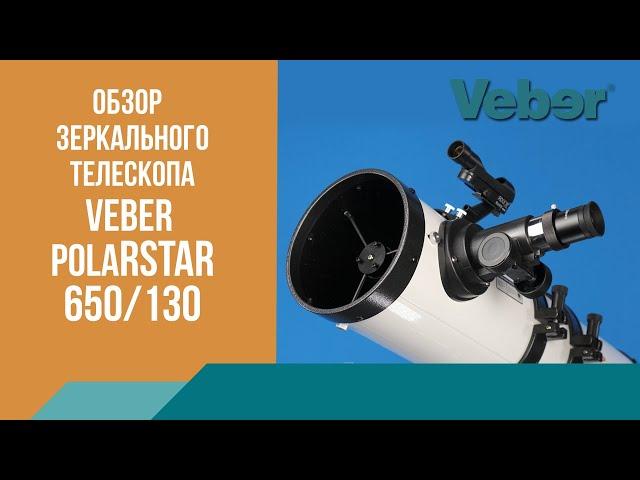 Телескоп Veber PolarStar 650/130 EQ рефлектор