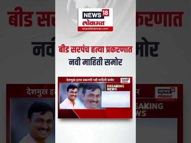 Beed Sarpanch Case Update: बीड सरपंच प्रकरणात मोठी माहिती समोर Walmik Karad | Dhananjay Munde