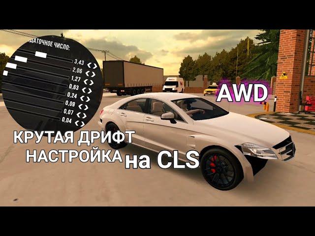 ДРИФТ НАСТРОЙКА AWD НА ЦЛС В CAR PARKING MULTIPLAYER!