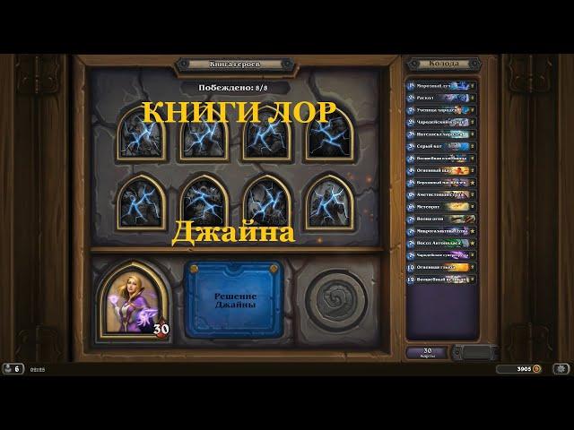 Джайна | Hearthstone КНИГИ ЛОР