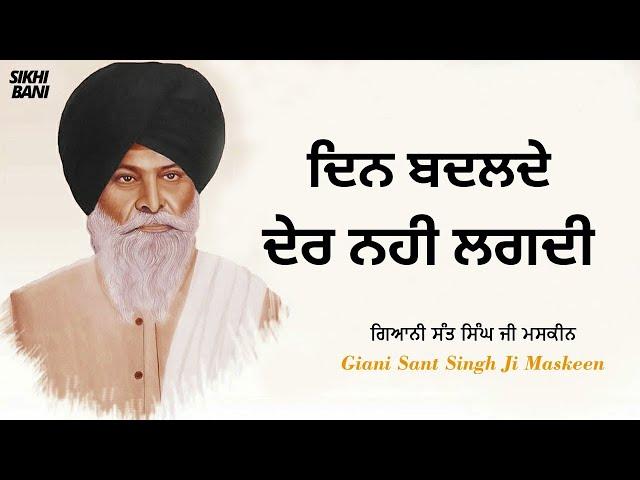 Din Badlde Der Nahi Lagdi - Full Katha | Giani Sant Singh Ji Maskeen