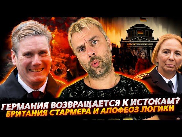 ГЕРМАНИЯ ВОЗВРАЩАЕТСЯ К ИСТОКАМ? | КИР СТАРМЕР КРАСНОРЕЧИВЫЙ