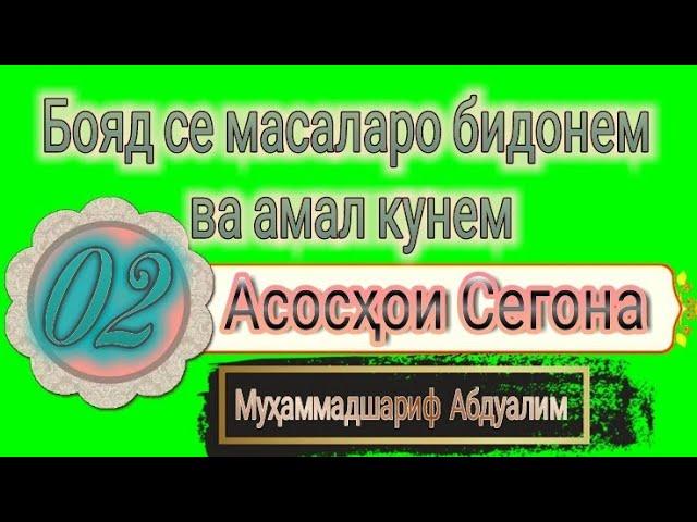 Усули сегона 02. Бояд се масаларо бидонем ва амал кунем.