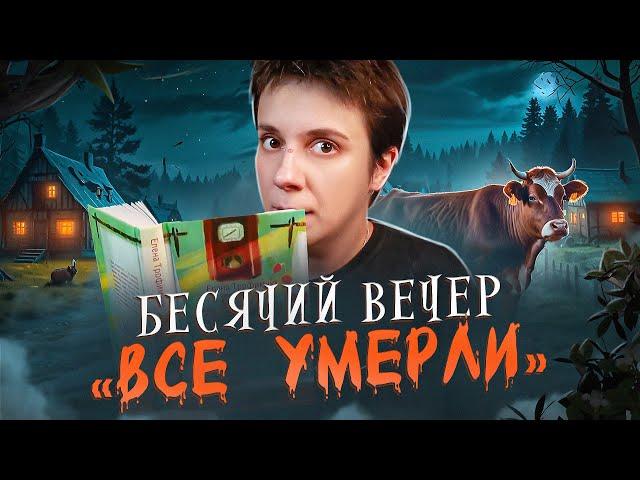 БЕСЯЧИЙ ВЕЧЕР ПРОЗА... ВСЕ УМЕРЛИ...