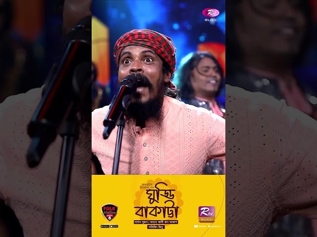 Ghuddi Bakatta | ঘুড্ডি বাকাট্টা | সাকরাইন উৎসবের গান  #PagolSujon #FolkStation #RtvMusic #Shorts