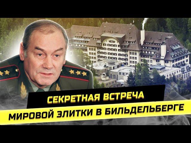 За кулисами Бильдельберга: мировая элита и СВО. Генерал Ивашов