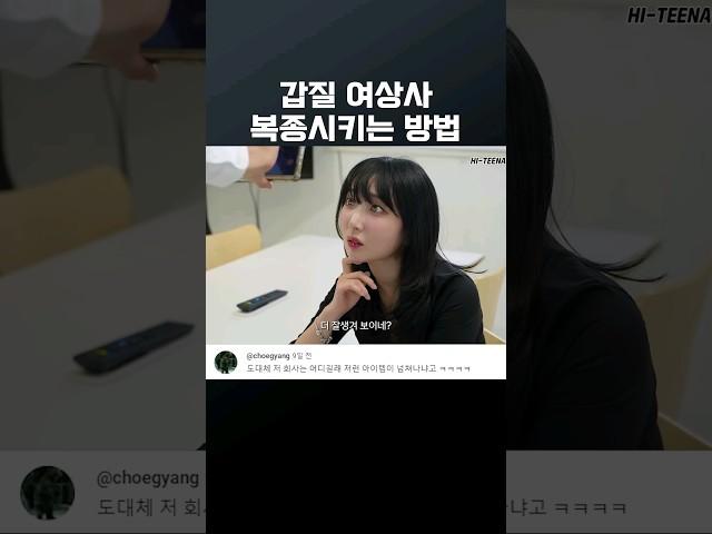 직장상사 복종시키기