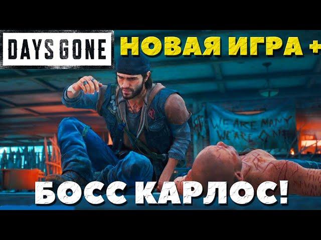 Days Gone (Жизнь После) -  Босс Карлос! Сложность Выживание в NG+.