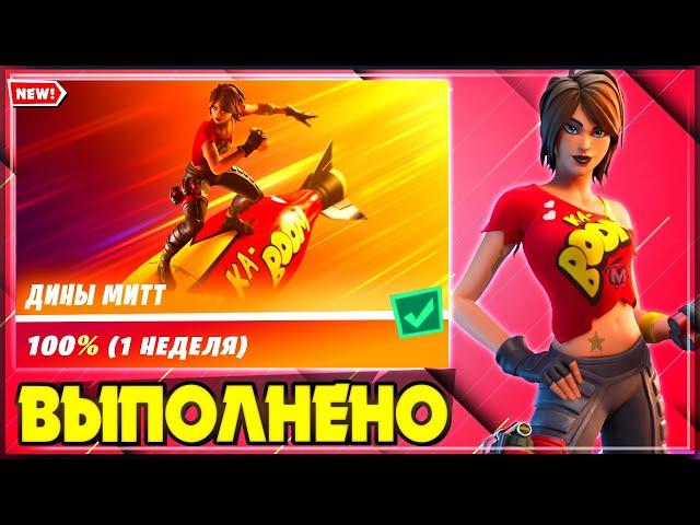 ВЫПОЛНЕНИЕ ИСПЫТАНИЙ ДИНЫ МИТТ ФОРТНАЙТ! НАНОСИТЕ УРОН БОССАМ FORTNITE! ИСПЫТАНИЯ ДИНАМИТ ФОРТНАЙТ