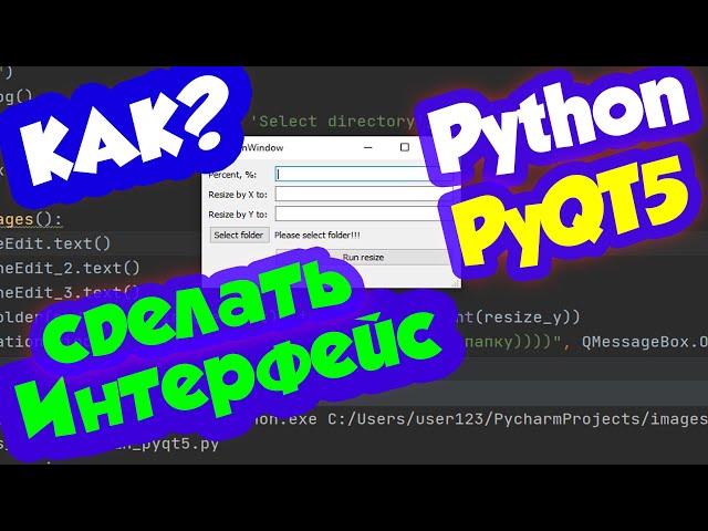 Как сделать графический интерфейс на Python для программы / модуль PyQt5