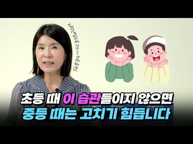 초등학생 때 이 습관만큼은 꼭 들여주세요.