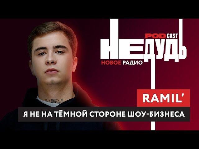 Ramil’ о новом фите с Macan, драках и конфликте HAMMALI & NAVAI  — Подкаст НеДудь