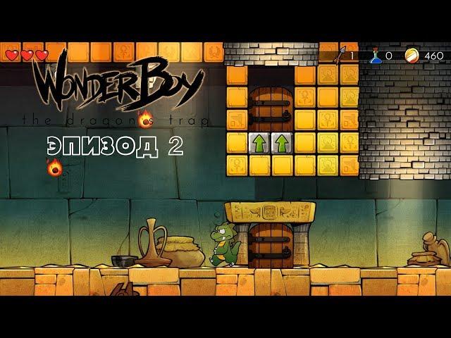 Пустыня и новый друг - Wonder Boy: The Dragon's Trap #2