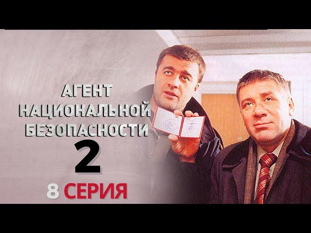 ОПАСНАЯ ИГРА НАЧИНАЕТСЯ! Агент национальной безопасности | 2 СЕЗОН 8 СЕРИЯ