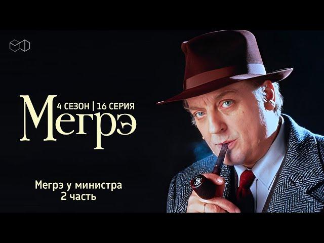 Остросюжетный ДЕТЕКТИВ "МЕГРЭ" 4 Сезон 16 серия " Мегрэ у министра ч.2"