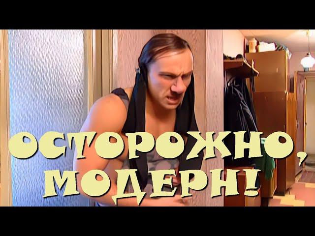 "Осторожно, Модерн! 2" 18 серия: "Прапорщик на грани" (HD)