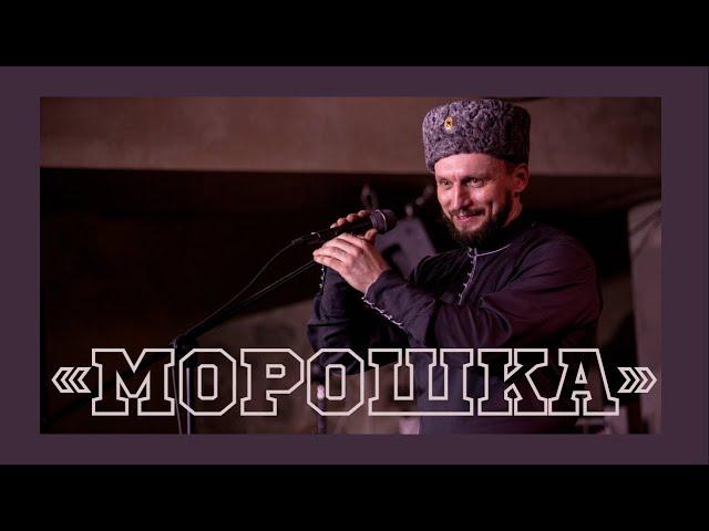 МИЛЛИОН ПРОСМОТРОВ НА YOUTUBE | МОРОШКА | Виктор Сорокин