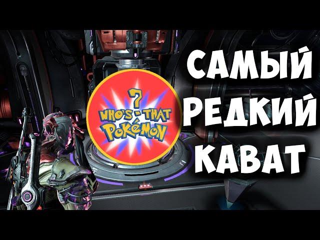 Я сделал самого милого кавата в игре!!! Warframe