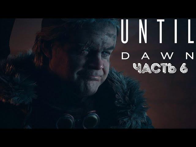 ОТКРОВЕНИЕ  Until Dawn Remake #6