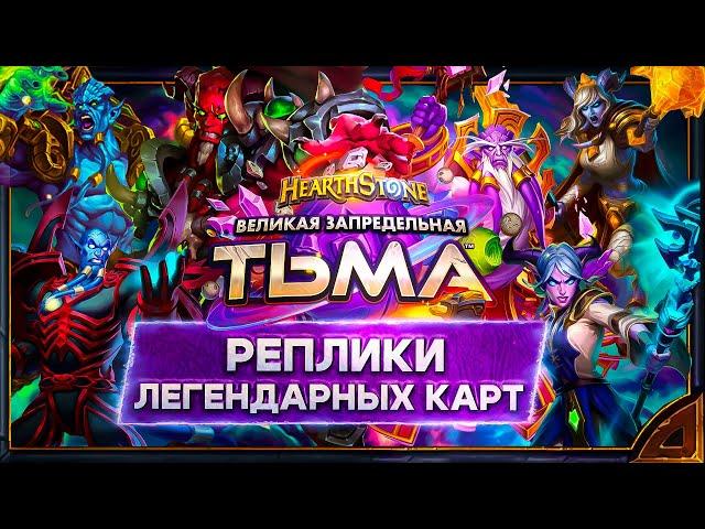 Hearthstone. Реплики легендарных карт дополнения «Великая Запредельная Тьма».