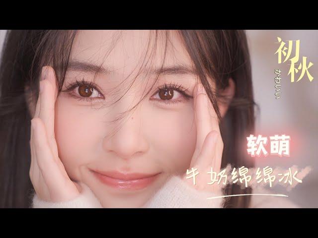 【ENG SUB】Autumn Makeup [仇仇-qiuqiu]