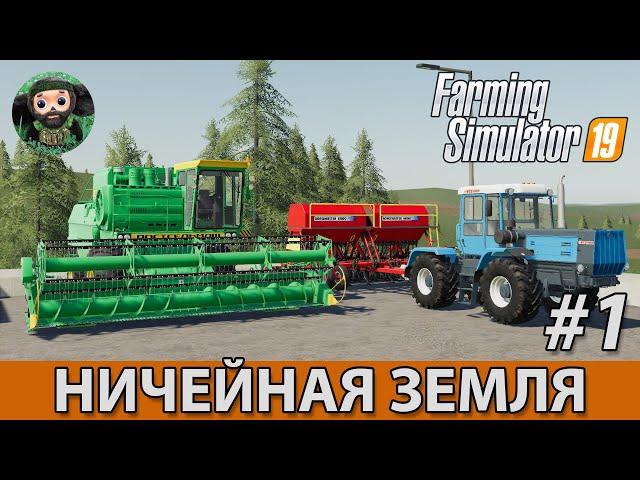 Farming Simulator 19 : Ничейная Земля #1