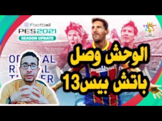 باتش بيس 2013 " يجعلها بيس 2021 "  اسطورى