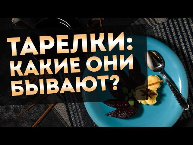 ВИДЫ ТАРЕЛОК | Сервировочнные тарелки - какие бывают и для чего?