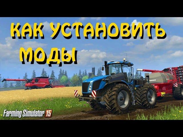 Как установить моды на Farming Simulator 2015