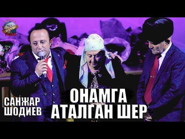 Sanjar Shodiyev «Боря» - Onamga atalgan sher