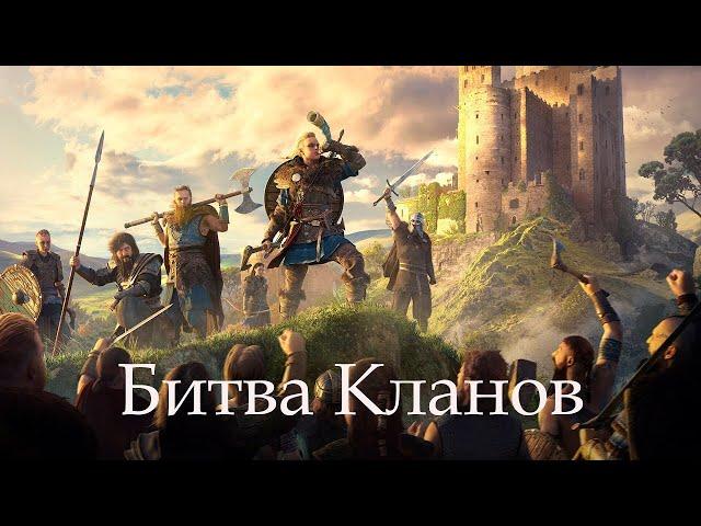 Viking: War of Clans   Битва Кланов ОТКАЗ ИГРОКОВ от БК