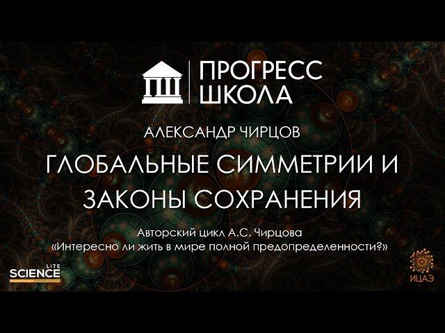 Александр Чирцов — Глобальные симметрии и законы сохранения