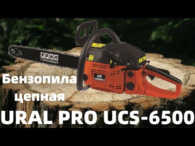 Бензопила цепная URAL PRO UCS-6500