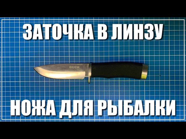 Заточка в линзу