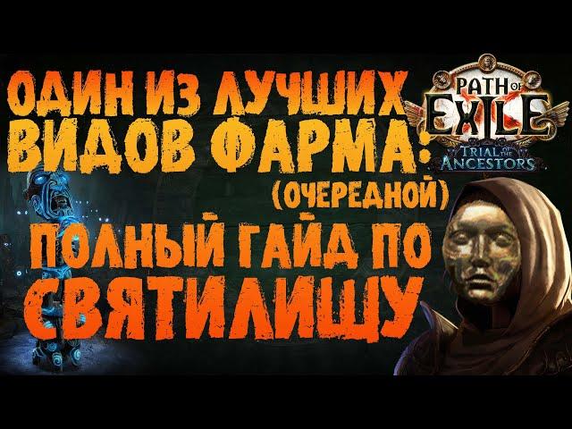 Один из лучших видов фарма (очередной) - полный гайд по Святилищу / Санктуму  | PoE | ПоЕ