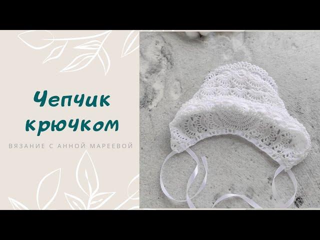 Чепчик шапочка крючком. Мастер класс подробно.