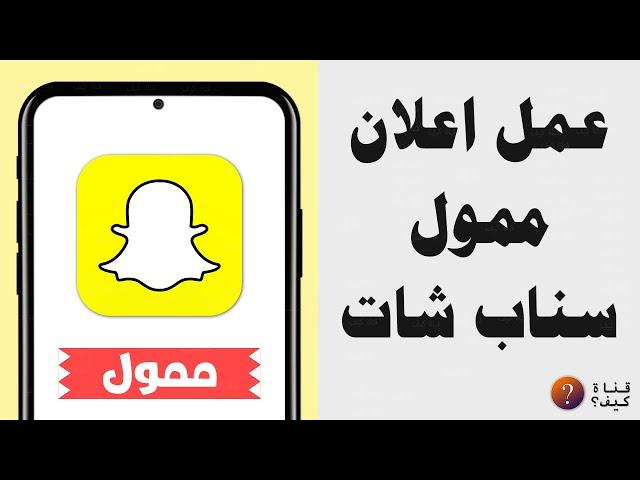 عمل اعلان ممول سناب شات من الهاتف - حملة اعلانية سريعة فورية