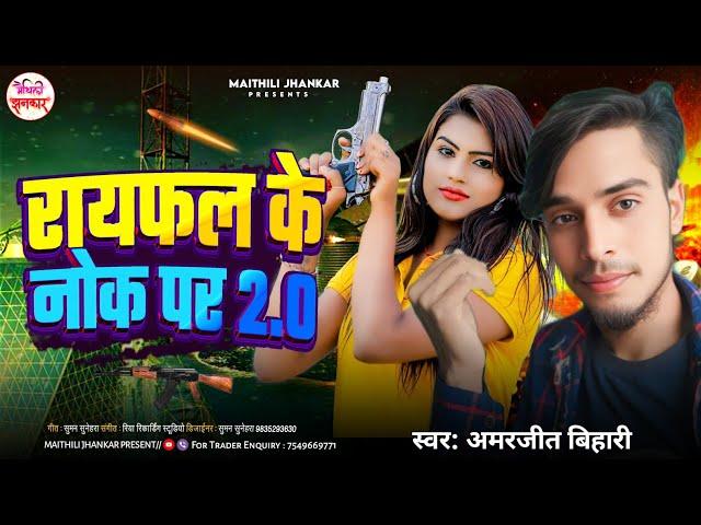 #रायफल के नोक पर 2.0 | #Amarjeet Bihari | Rayfal Ke Nok Per | #New Rangdari Bhojpuri Song 2025