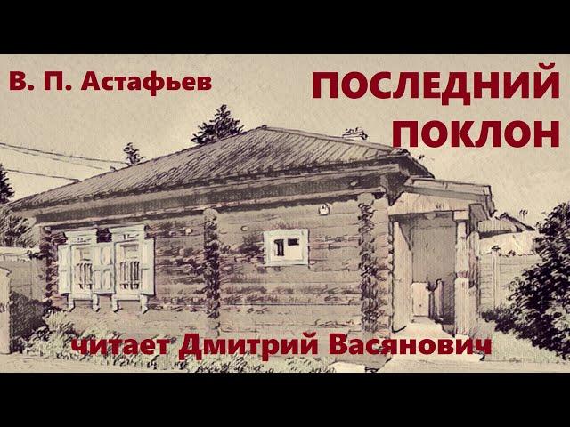 В. П. Астафьев. Последний поклон. Читает Дмитрий Васянович