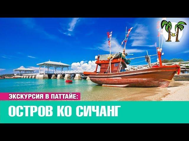 Остров Ко Си Чанг. Экскурсия в Паттайе | Koh Si Chang Pattaya