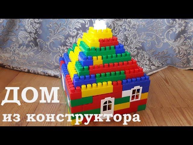 Как сделать домик из блочного конструктора