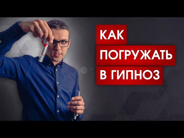 Как работает любое наведение гипноза | Советы для начинающих