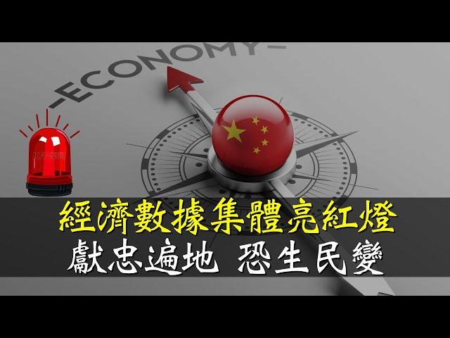 中國各項經濟指標集體亮紅燈，社會動蕩，無力再打貿易戰！習近平向川普喊話，求放過！｜小翠時政財經 [20241116#624]