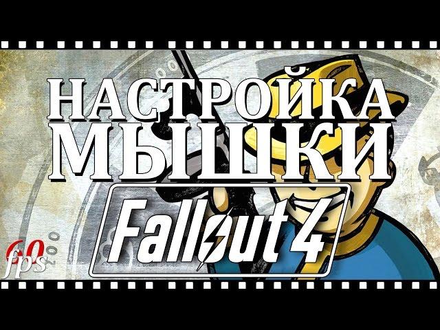 Fallout 4 Настройка Мышки | как убрать ускорение мышки | Mouse fix