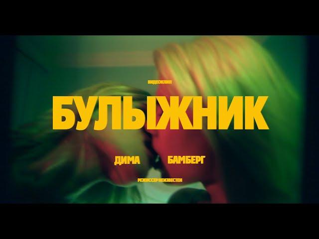 ДИМА БАМБЕРГ - БУЛЫЖНИК (Official Video)