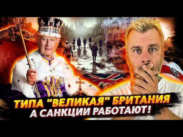 АЛЯ "ВЕЛИКАЯ" БРИТАНИЯ | А САНКЦИИ РАБОТАЮТ!